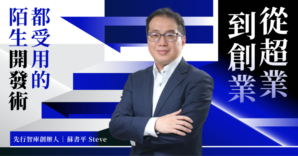 從超業到創業都受用的陌生開發術1