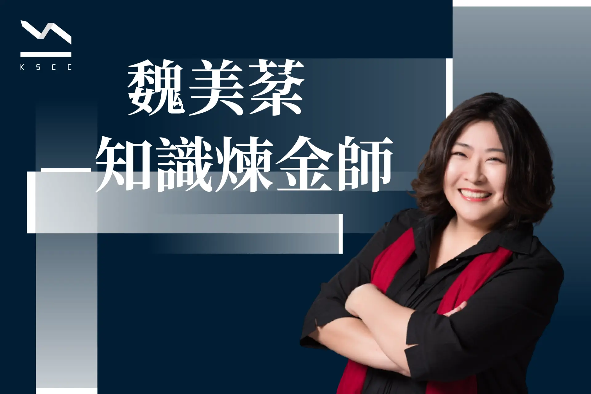0513_魏美棻知_識煉金師
