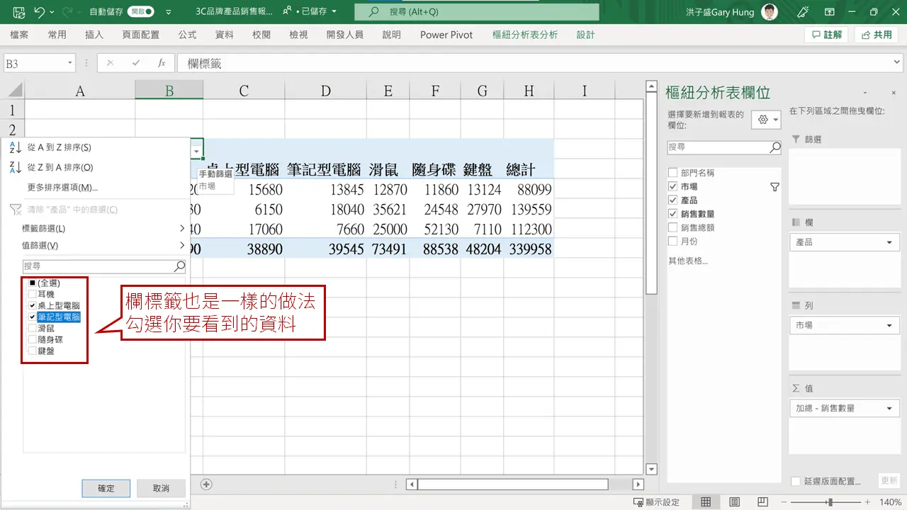 【Excel樞紐分析】欄標籤與列標籤