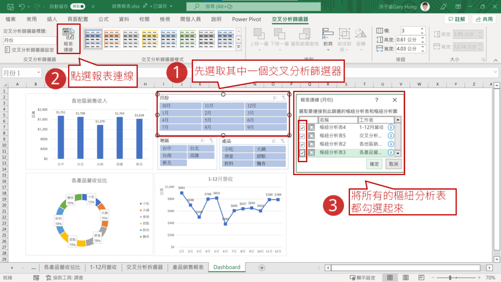 步驟3:插入交叉分析篩選器
