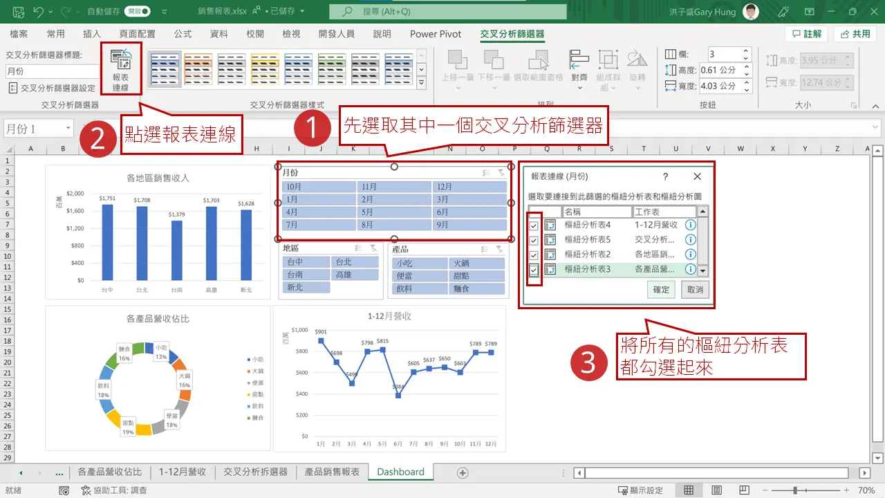 步驟3:插入交叉分析篩選器