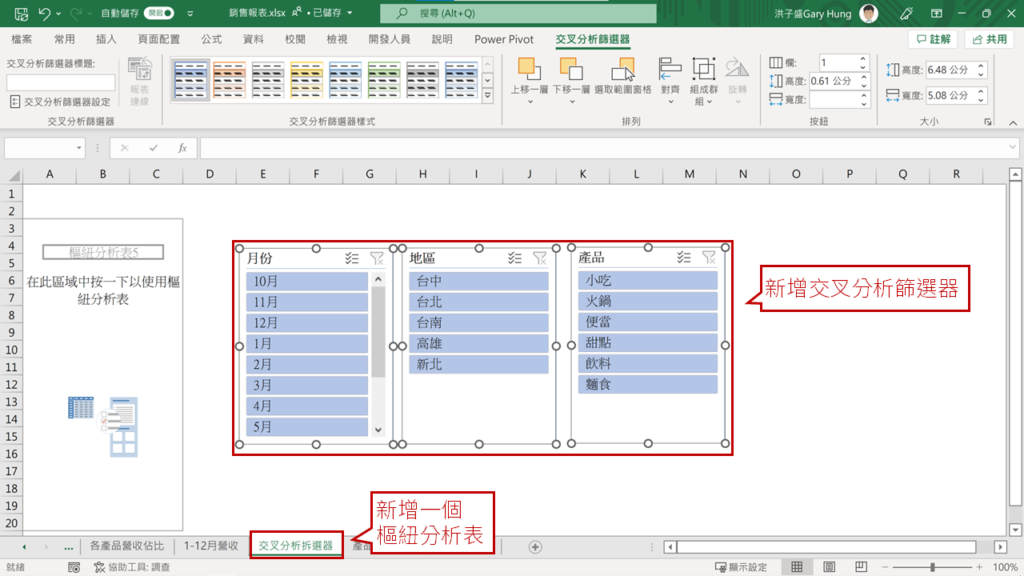 步驟3:插入交叉分析篩選器