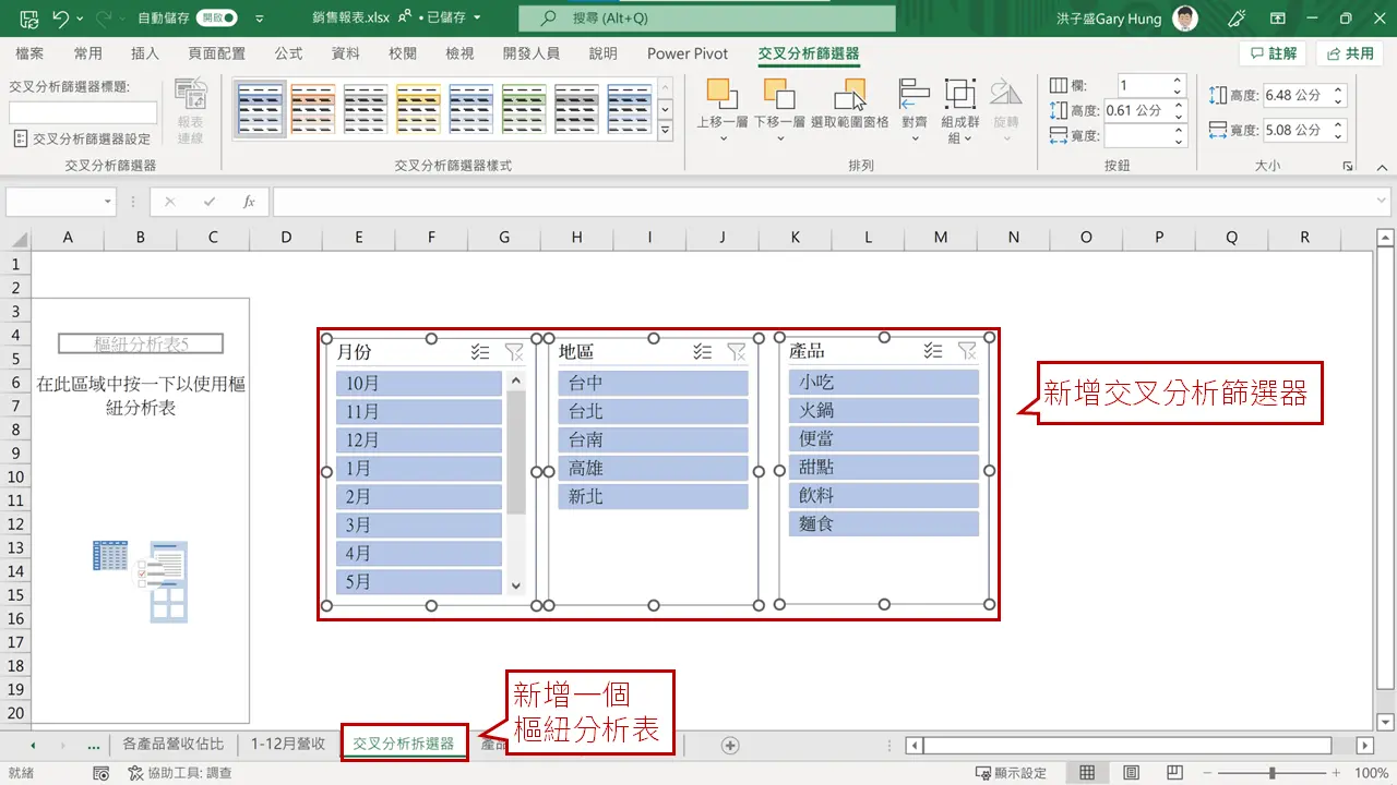 步驟3:插入交叉分析篩選器