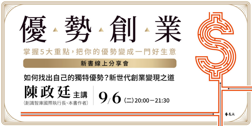 新世代職場致勝策略:打造你的名響利!