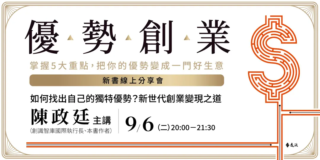 新世代職場致勝策略:打造你的名響利!