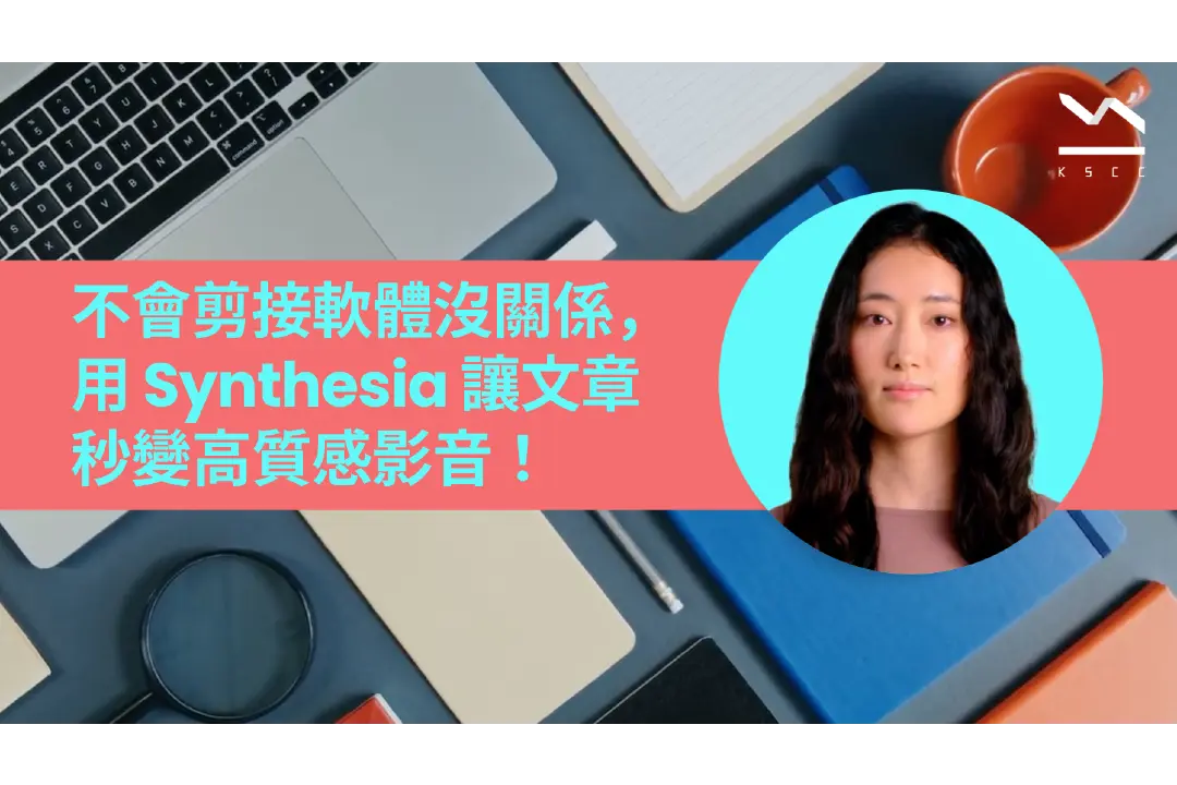 不會剪接軟體沒關係，用Synthesia讓文章秒變高質感影音！
