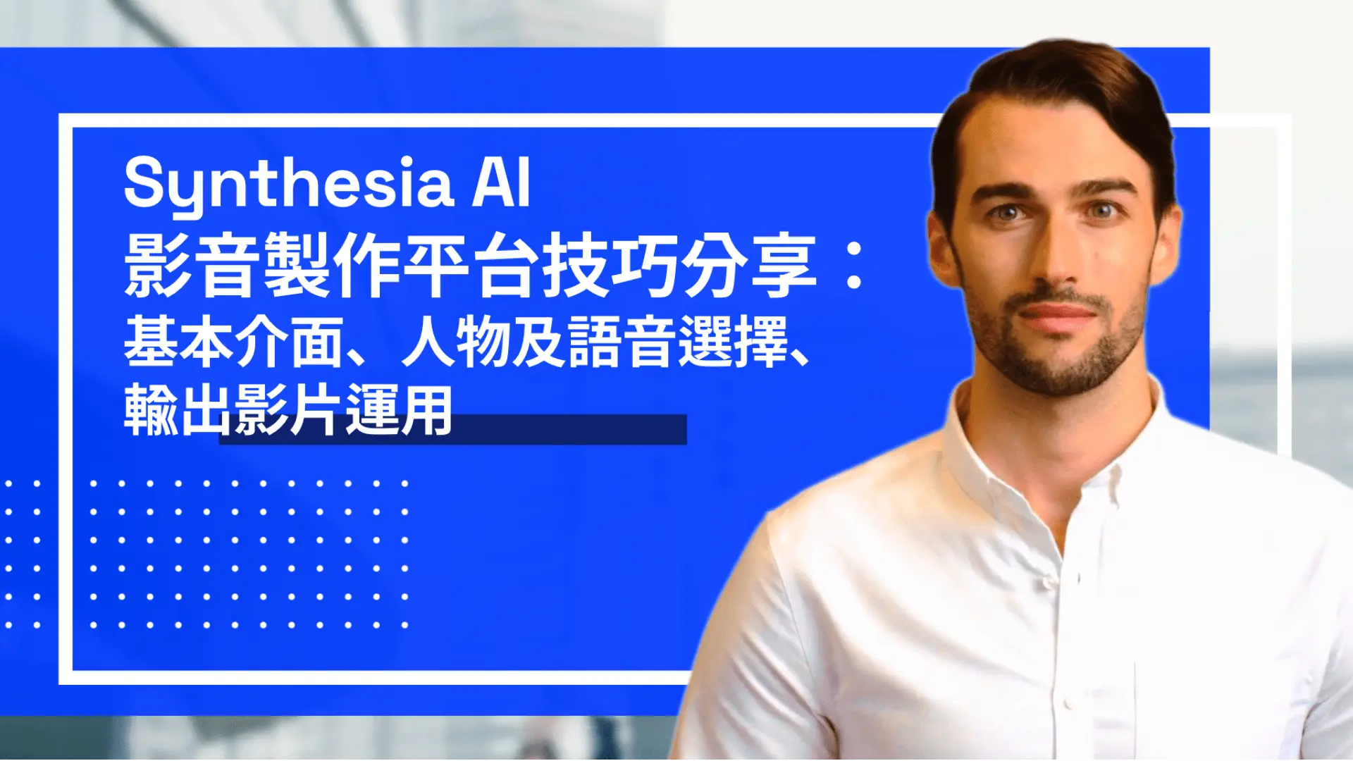 Synthesia AI影音製作平台技巧分享：基本介面、人物及語音選擇、輸出影片運用