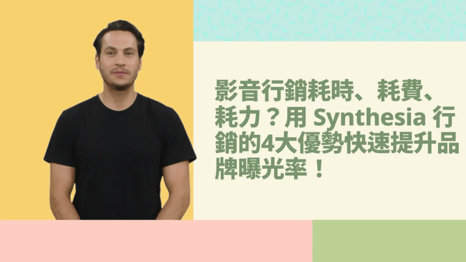 影音行銷耗時、耗費、耗力？用Synthesia行銷的4大優勢快速提升品牌曝光率！