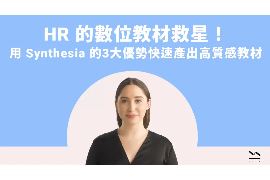 HR的數位教材救星！用Synthesia的3大優勢快速產出高質感教材！