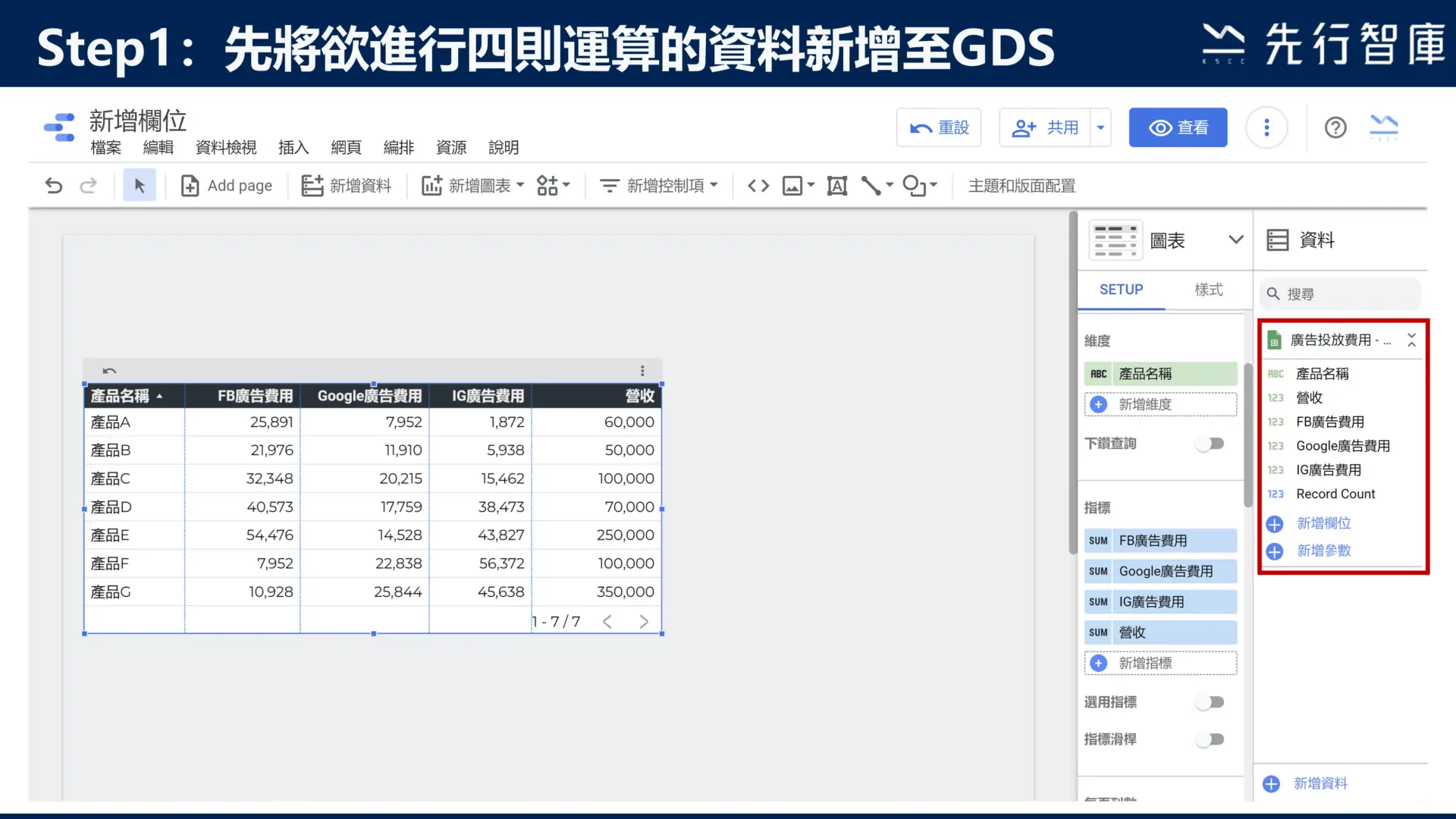 Google Data Studio教學：新增欄位，快速將資料做四則運算2