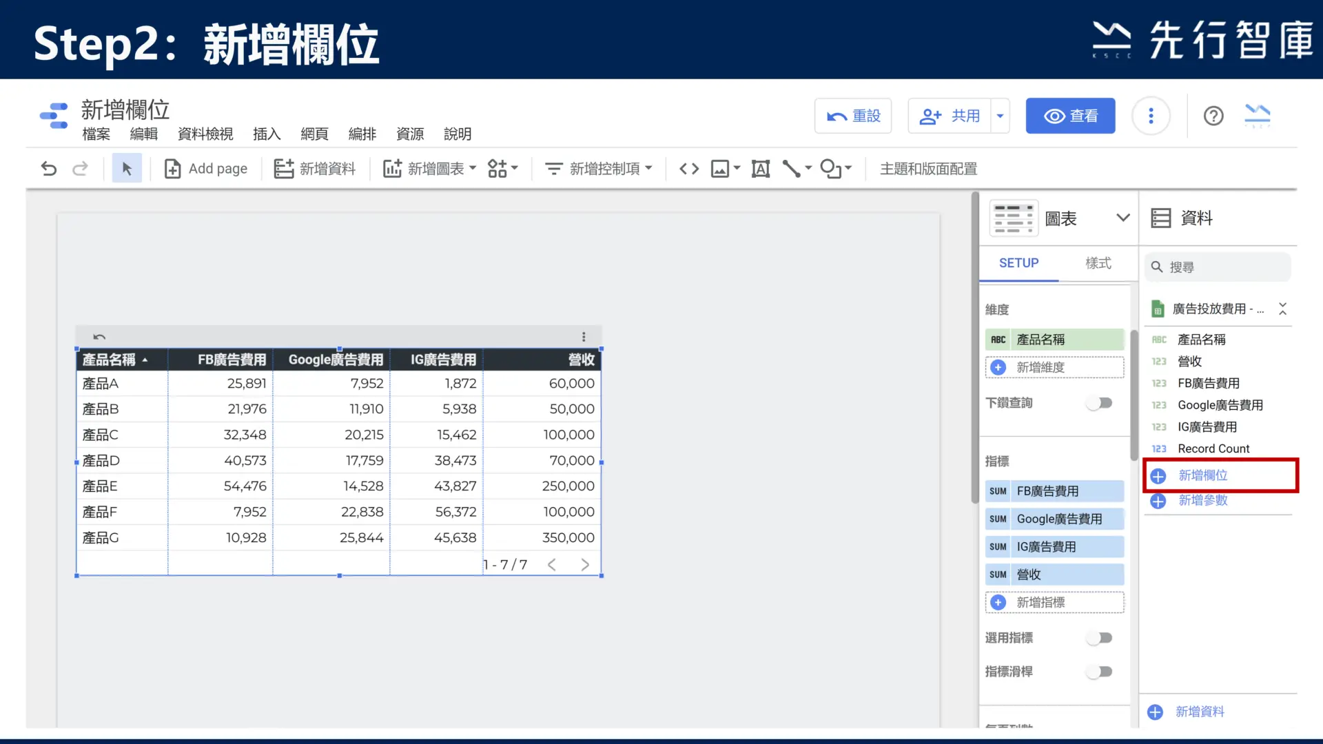 Google Data Studio教學：新增欄位，快速將資料做四則運算3
