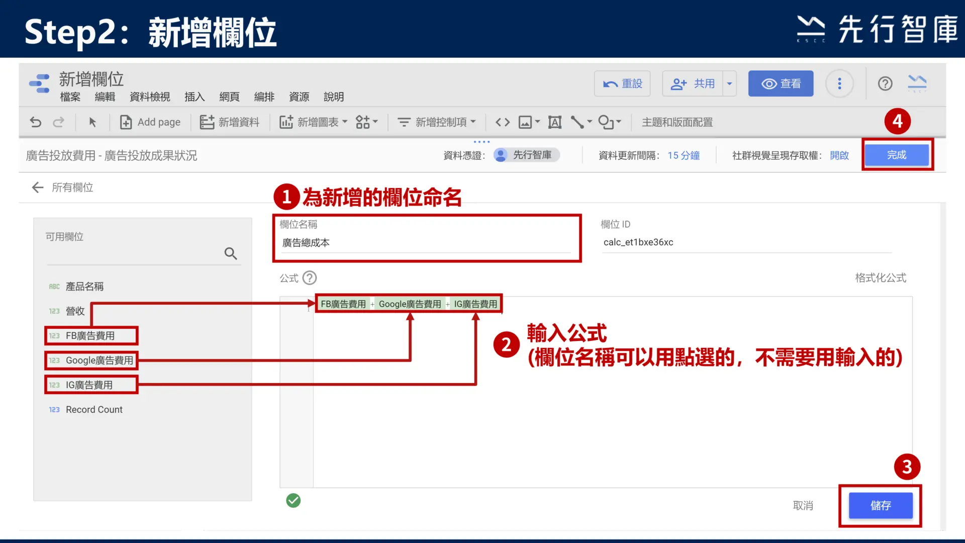 Google Data Studio教學：新增欄位，快速將資料做四則運算4