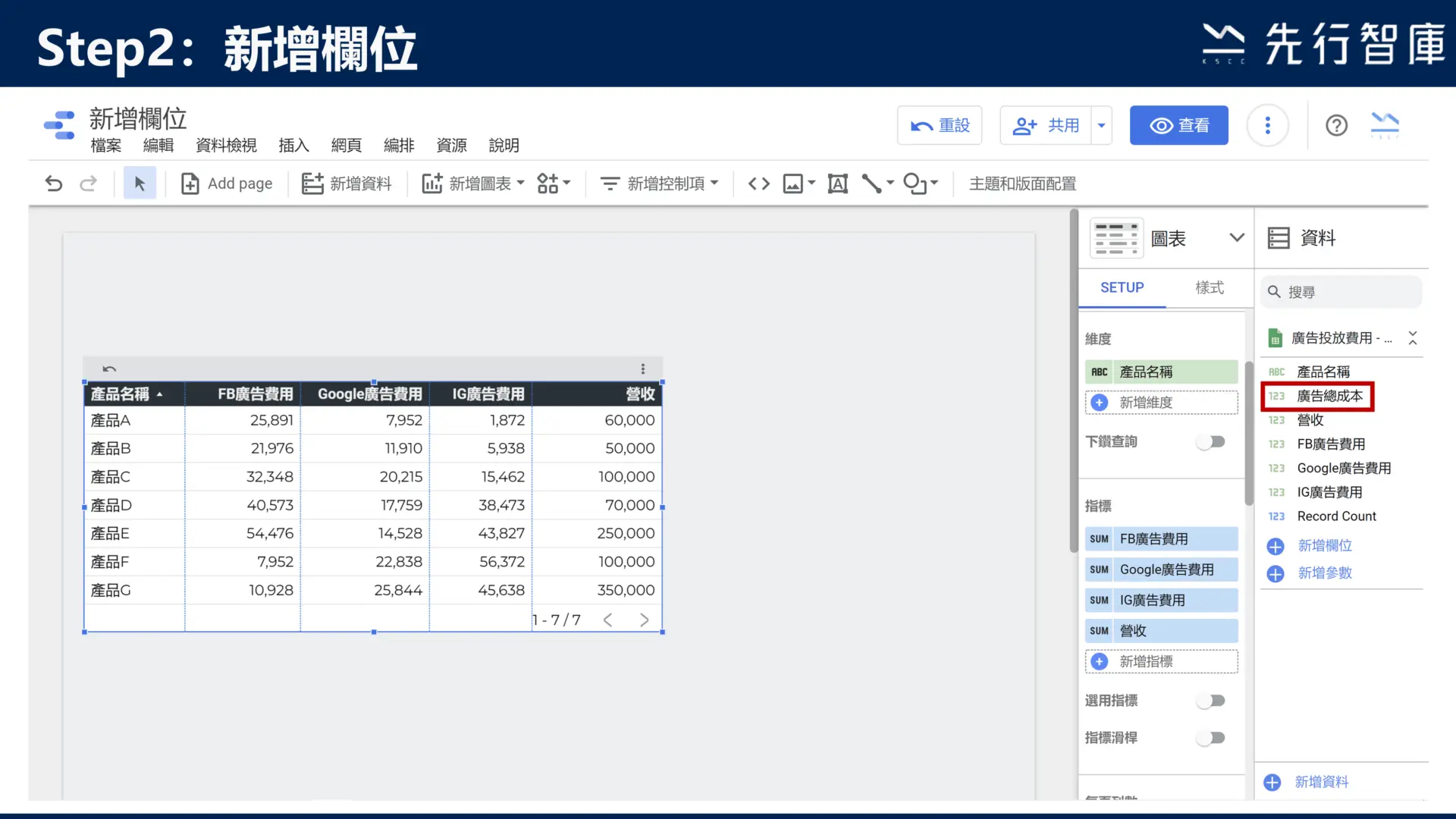 Google Data Studio教學：新增欄位，快速將資料做四則運算5