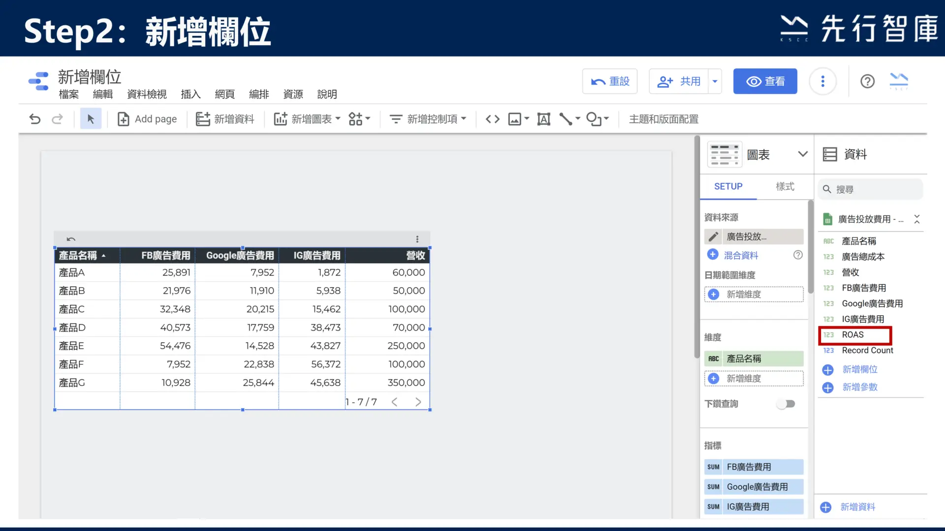 Google Data Studio教學：新增欄位，快速將資料做四則運算7