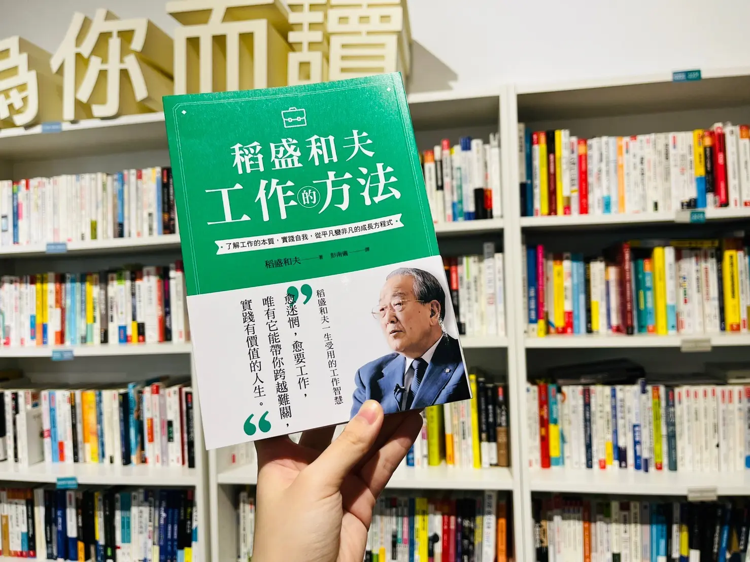 日本「經營之聖」，稻盛和夫面對挑戰的處方箋，工作正是良藥！