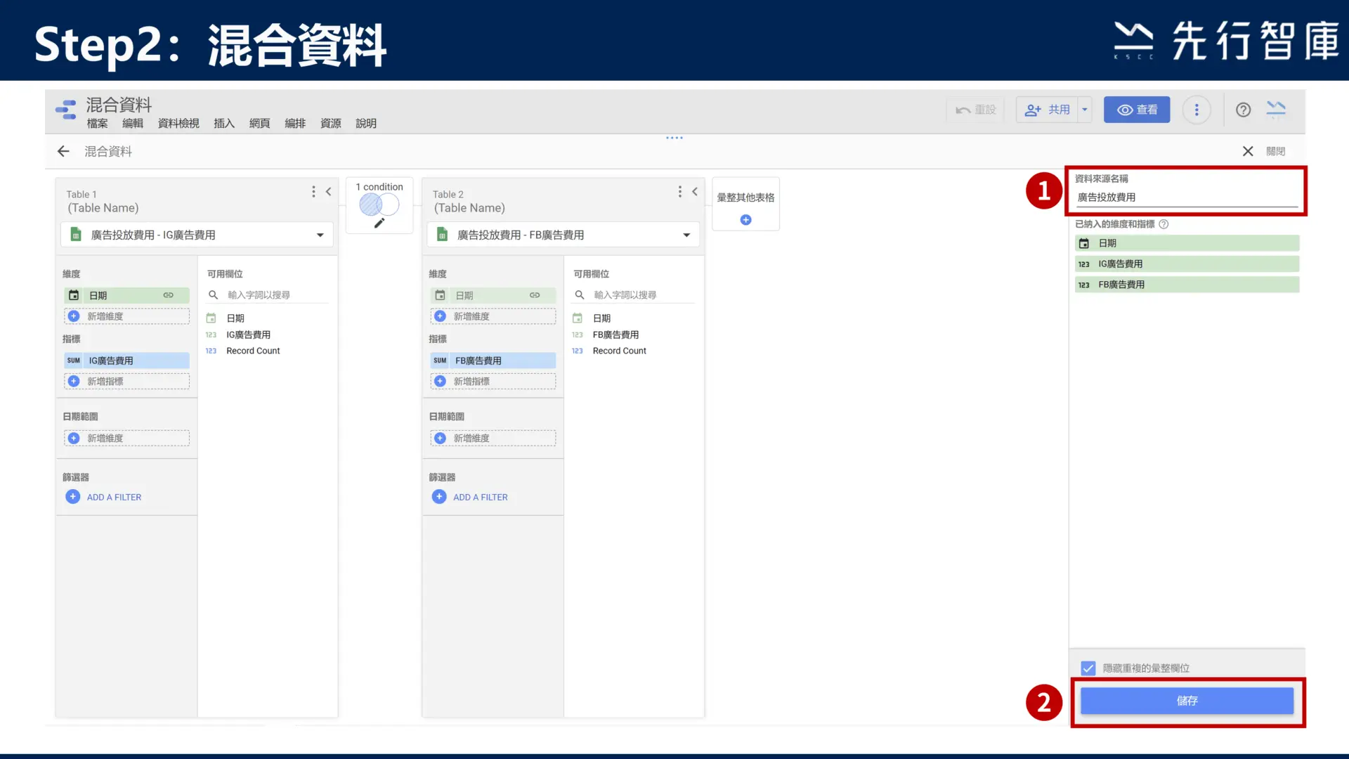 Google Data Studio教學:3步驟學會混合資料