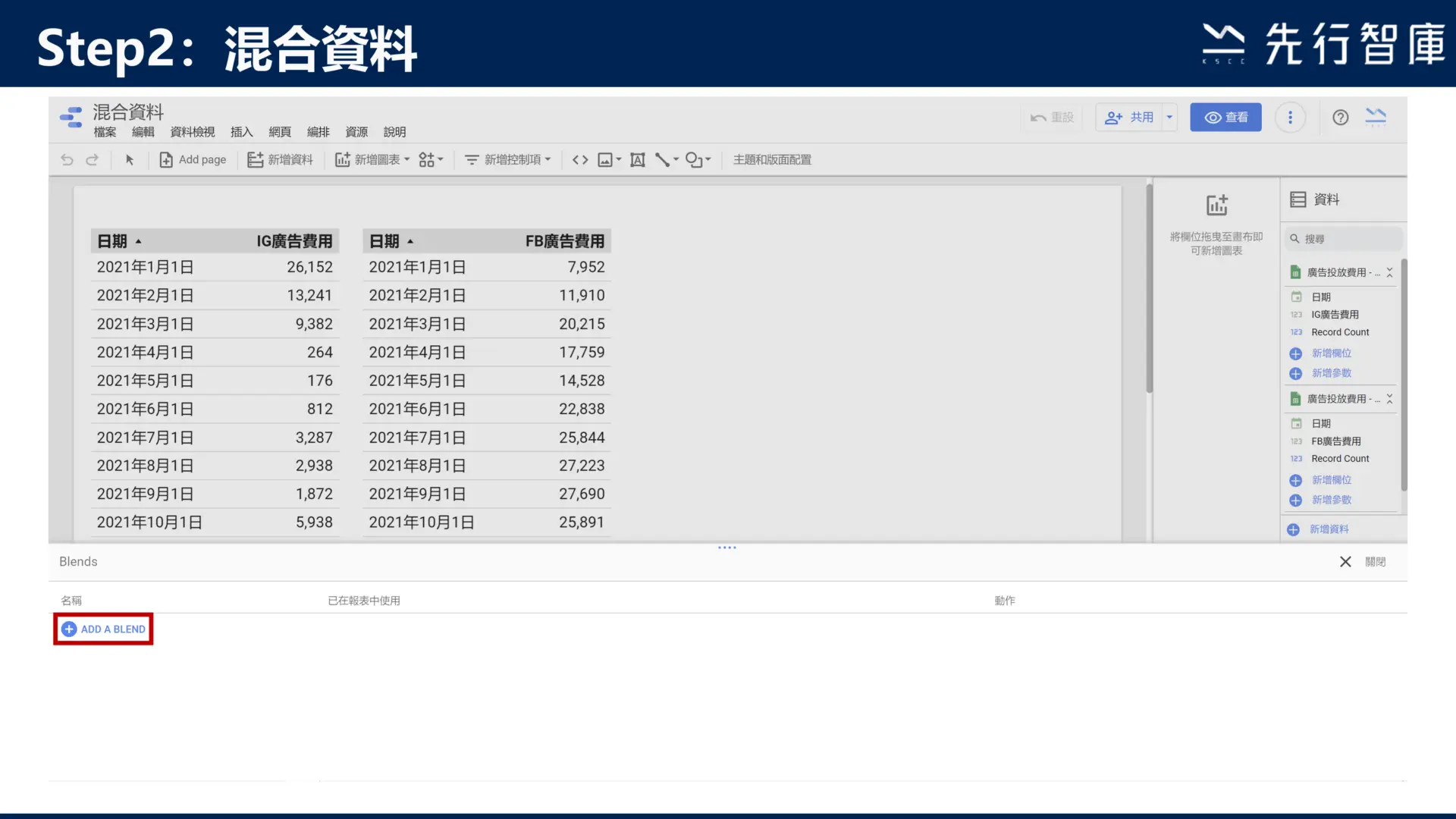 Google Data Studio教學:3步驟學會混合資料