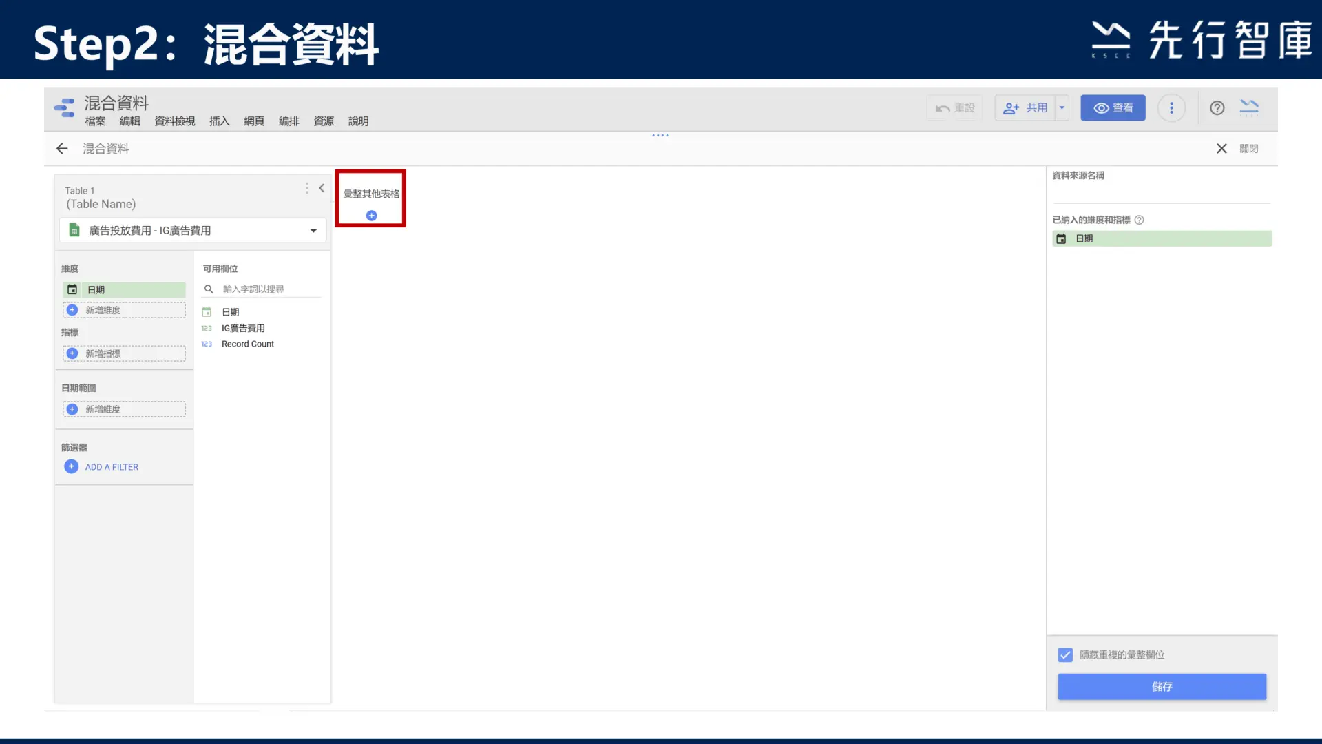 Google Data Studio教學:3步驟學會混合資料