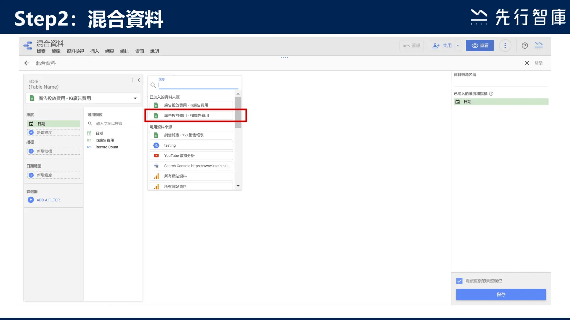 Google Data Studio教學:3步驟學會混合資料