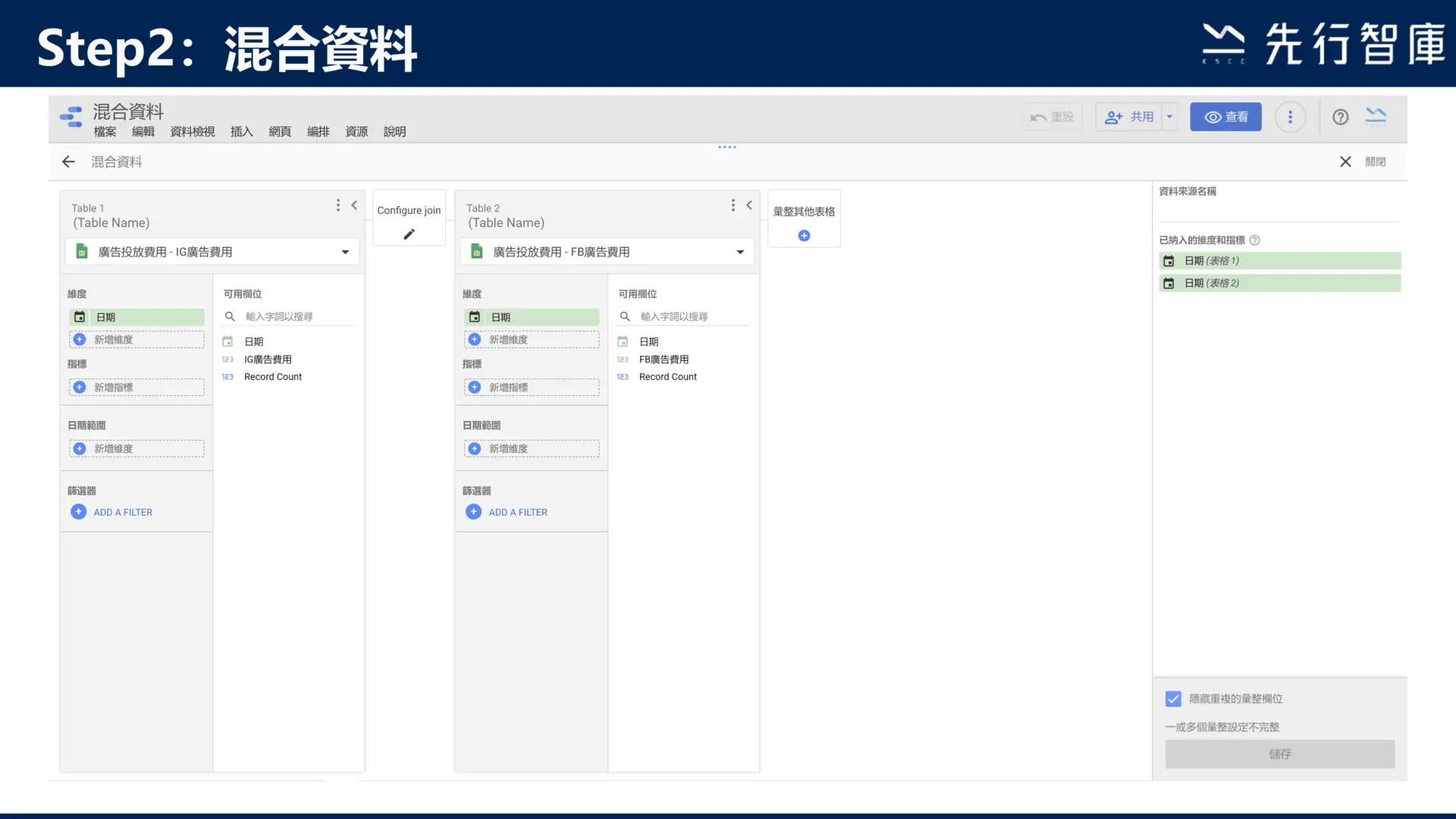 Google Data Studio教學:3步驟學會混合資料
