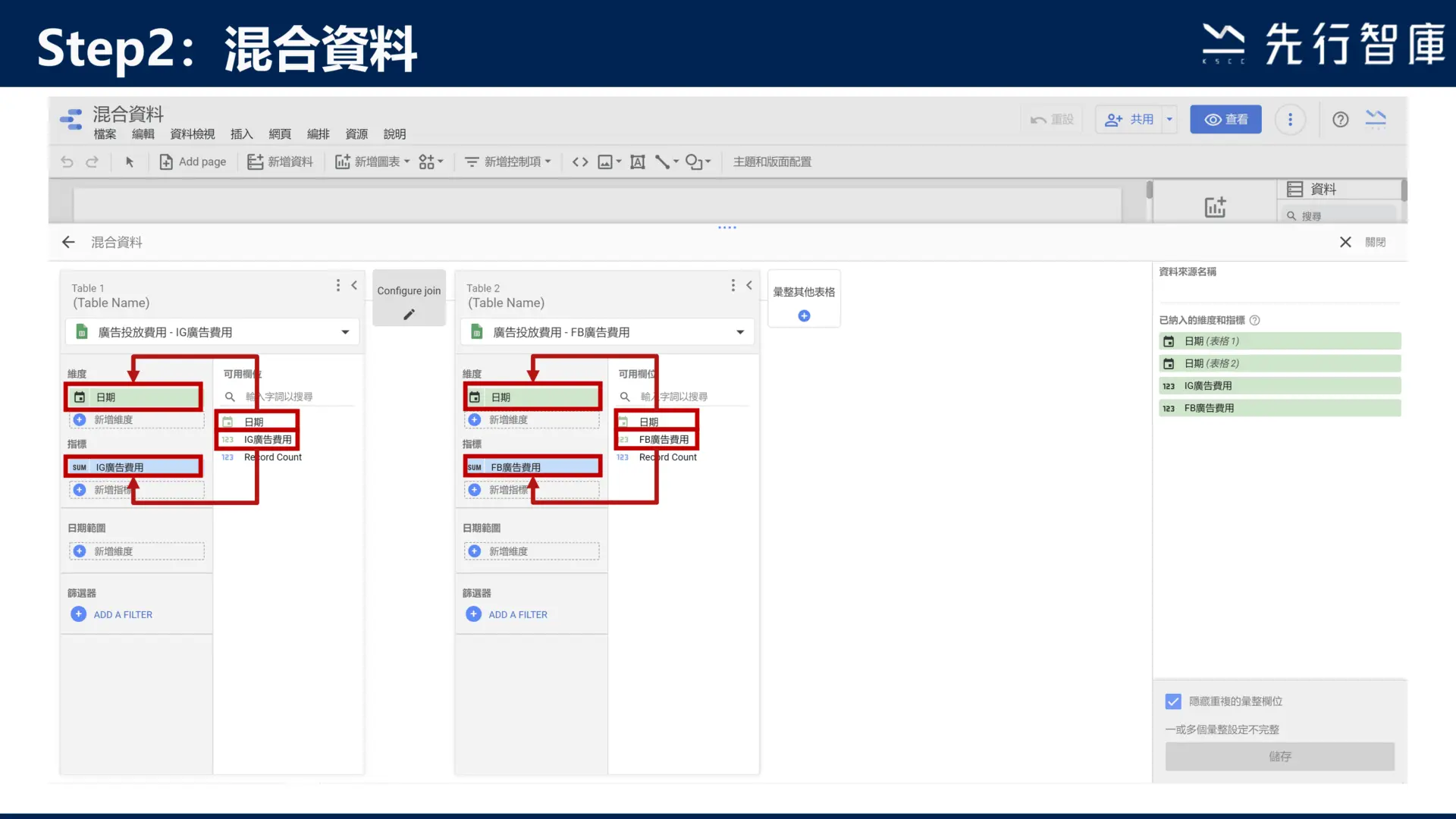 Google Data Studio教學:3步驟學會混合資料