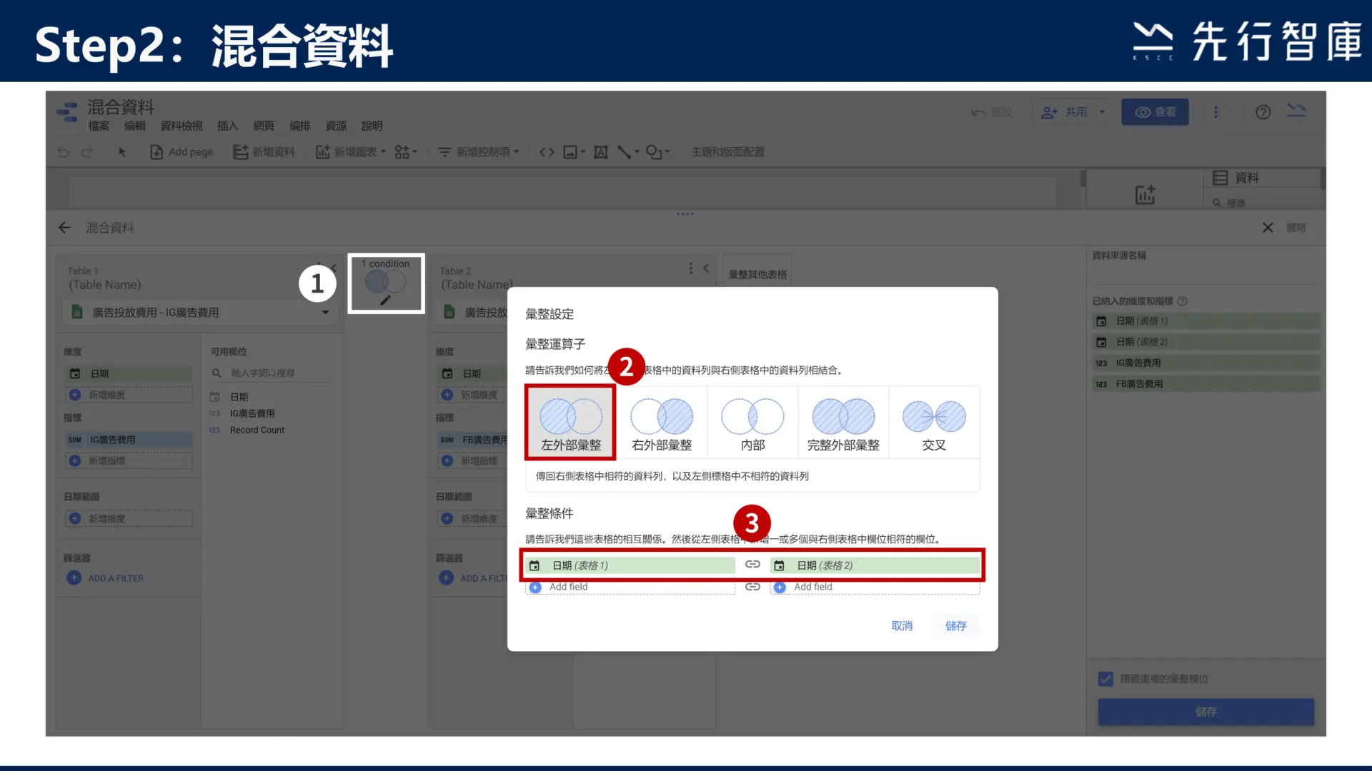 Google Data Studio教學:3步驟學會混合資料