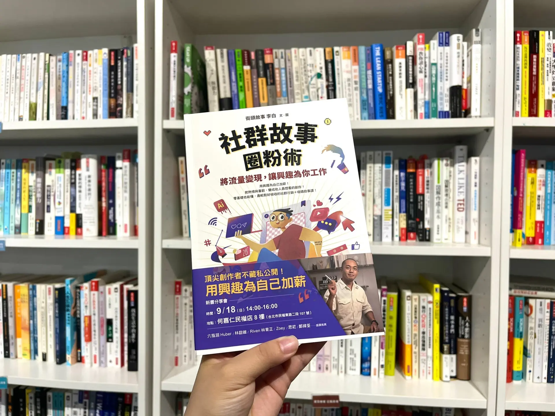 將流量變現，讓興趣為你工作—社群故事圈粉術，零基礎也能懂！