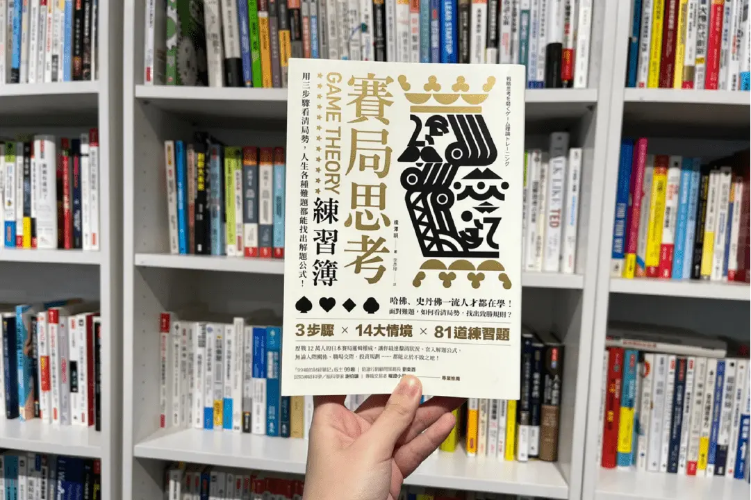 日本賽局邏輯權威教你賽局理論3步驟——實踐人生最佳解！