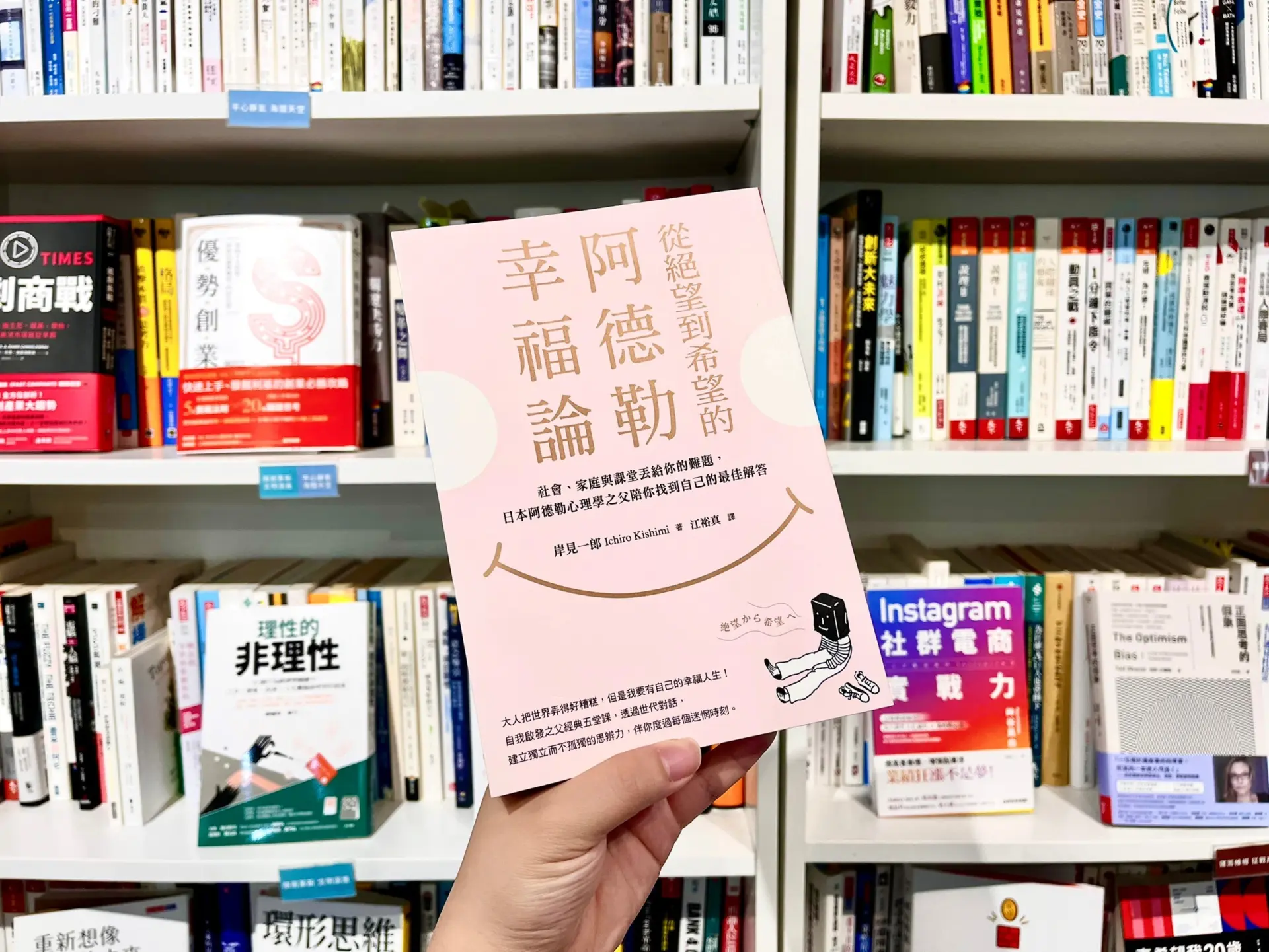你喜歡自己嗎？日本阿德勒之父教你如何找回自我和勇氣3