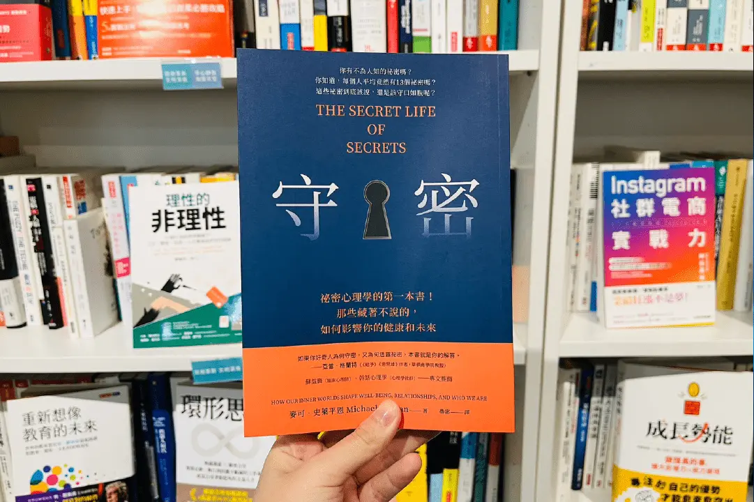 我們總渴望被理解，但又為何隱瞞不說？第1本揭露祕密心理學的書，指引你與秘密和平共處