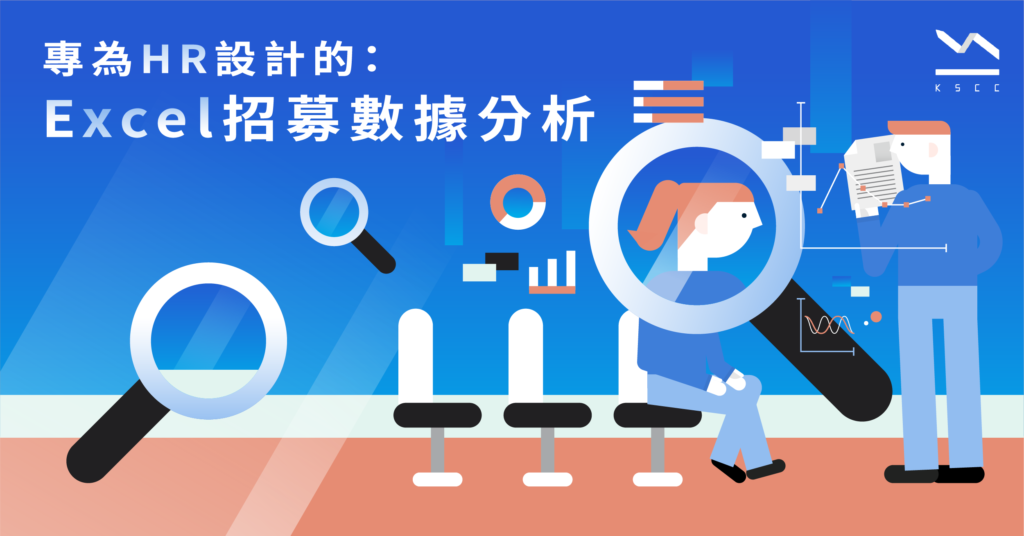 221110_專為HR設計的Excel招募數據分析1