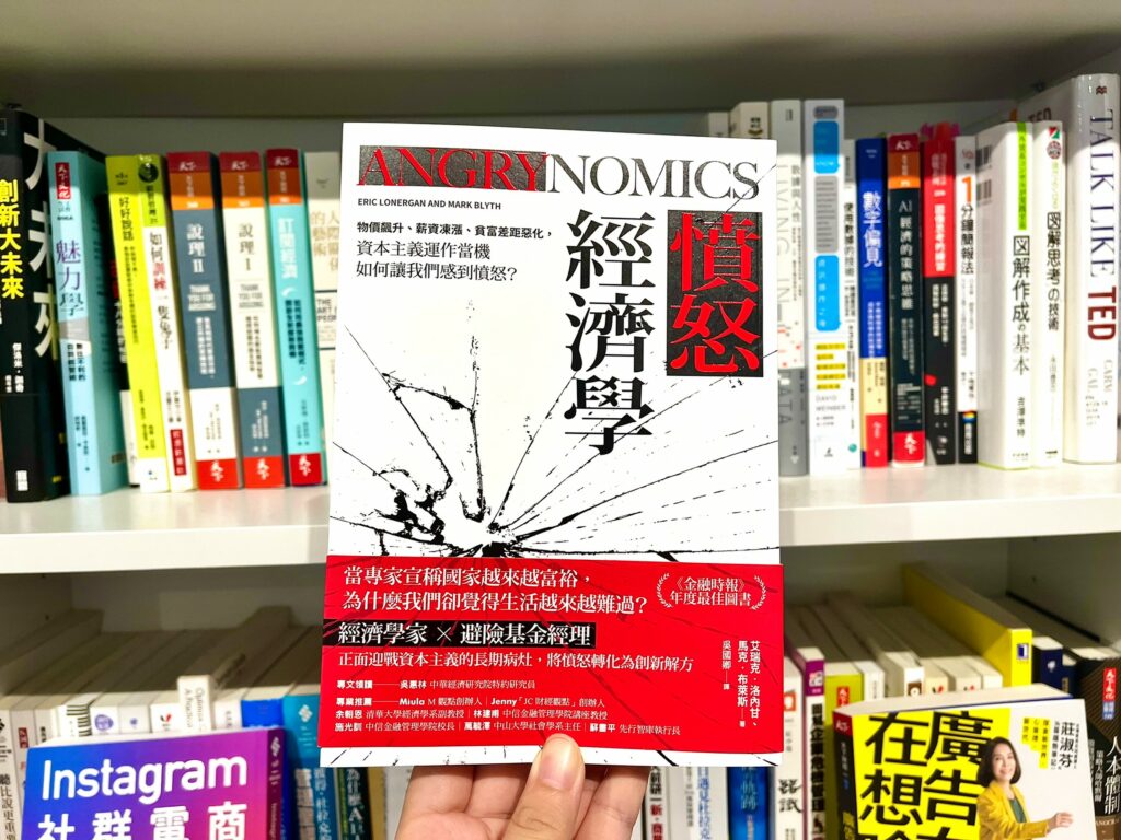 對總體經濟現狀感到不滿？《憤怒經濟學》告訴你有何改進之道