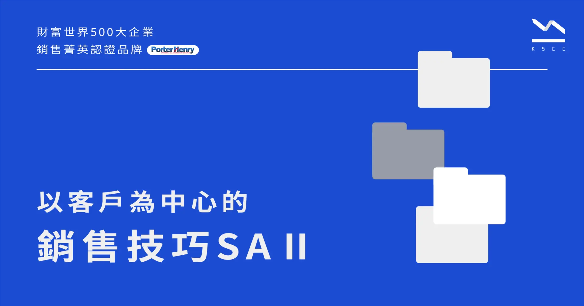 以客戶為中心的銷售技巧-SAII