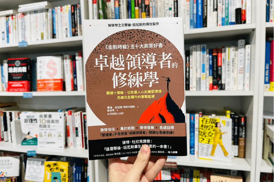 4堂課從「管理者」蛻變成「卓越領導者」，領導學之父華倫・班尼斯的實戰聖經