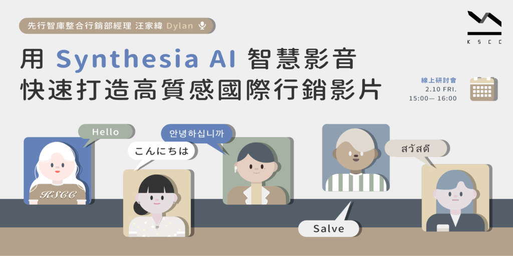 【免費線上研討會】用Synthesia智慧影音,快速打造高質感國際行銷影片