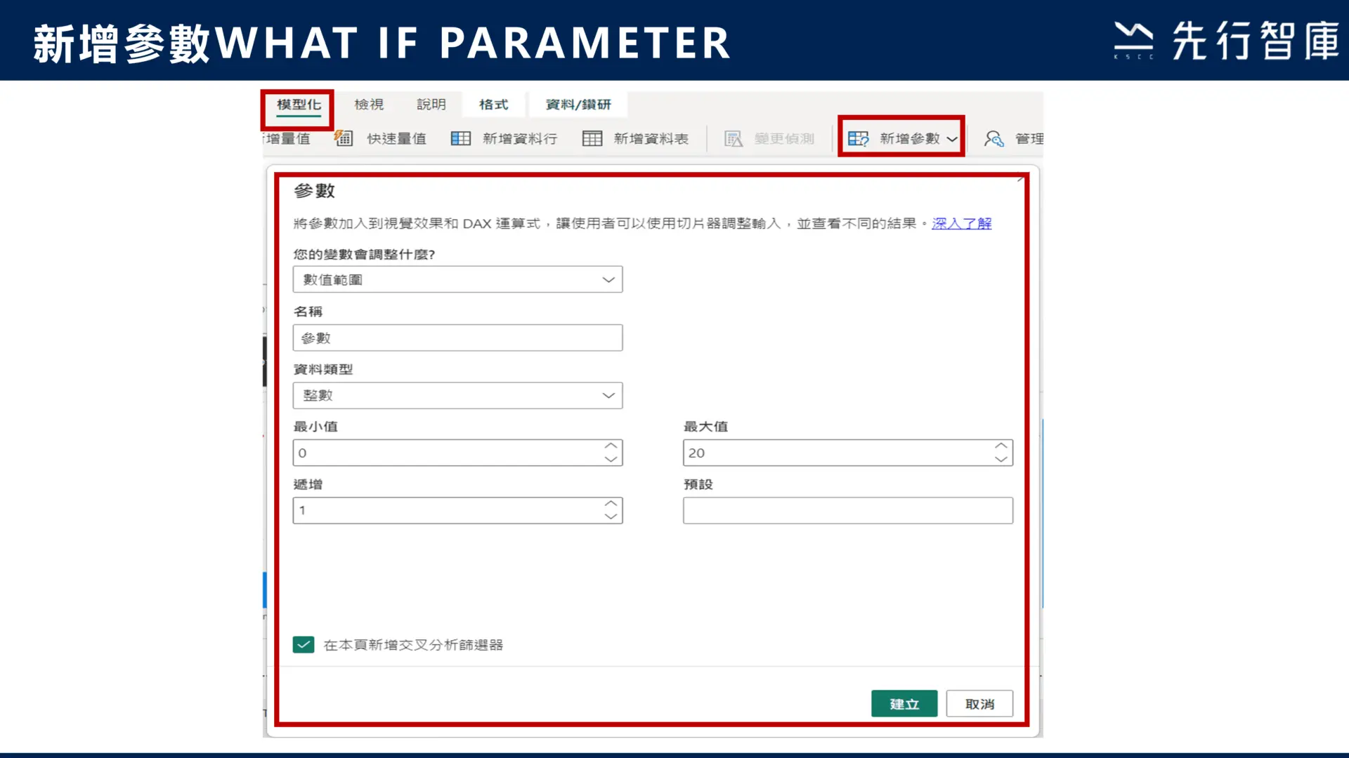 二、What If Parameter功能操作流程簡介