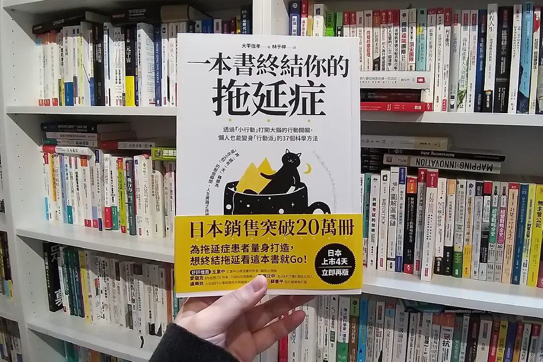 不想再拖了!終結拖延症讓你1本搞定!