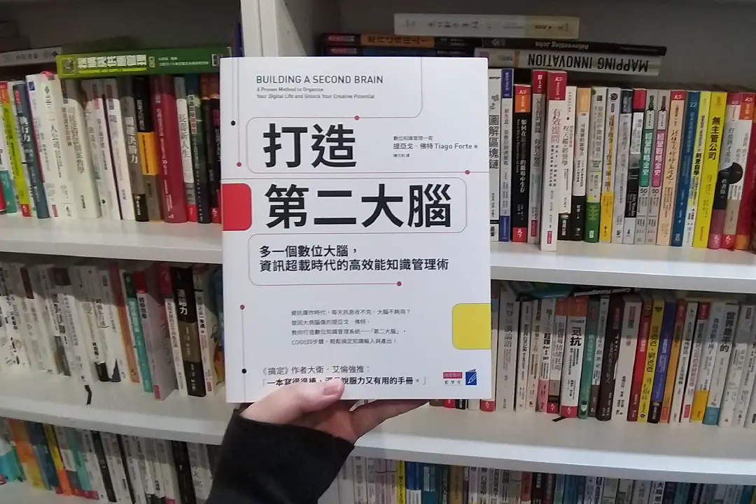 以7大資訊獲取工具打造你的第二大腦，資訊時代必備的高效能知識管理術!