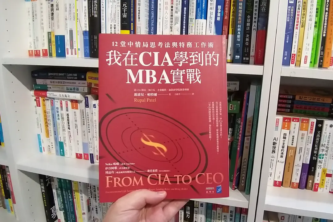 CIA特務的MBA實戰訓練，帶你領導詭譎多變的商戰攻防！
