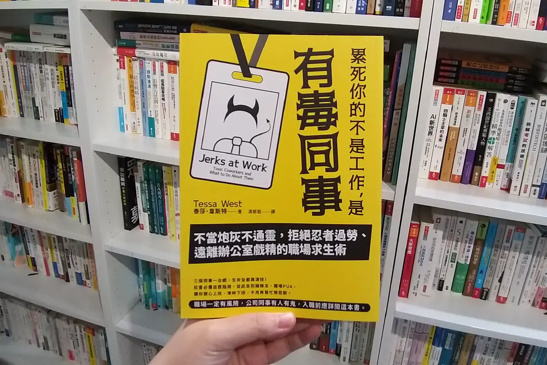 避開地雷毒同事，職場輕鬆好做事!