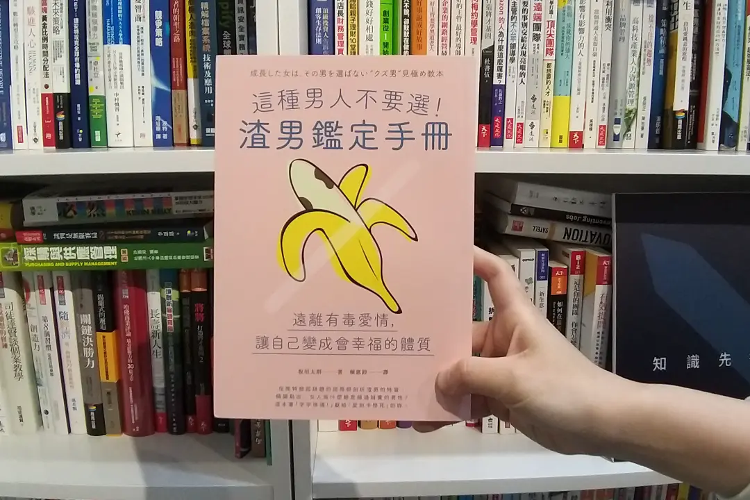 「防渣工具」6招快速鑑定，讓渣男鑑定手冊輕鬆搞定感情溝通！