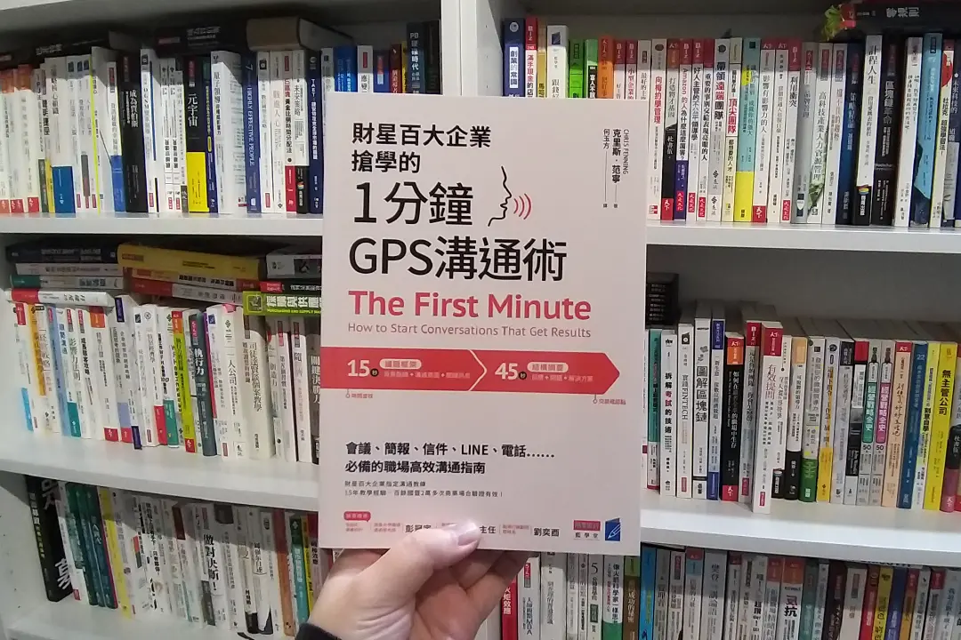 席捲財星的GPS溝通術，職場訊息1分鐘內導航到位！