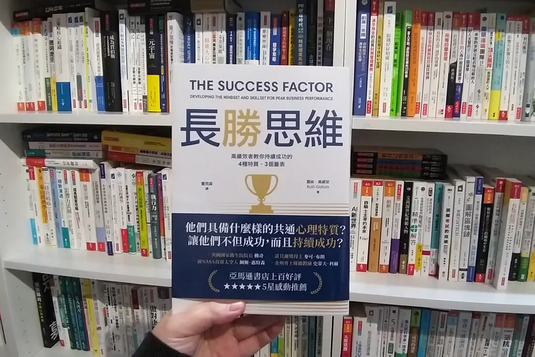 長勝思維締造你的不敗戰略，運用4種特質、3個量表讓你持續超越成功！