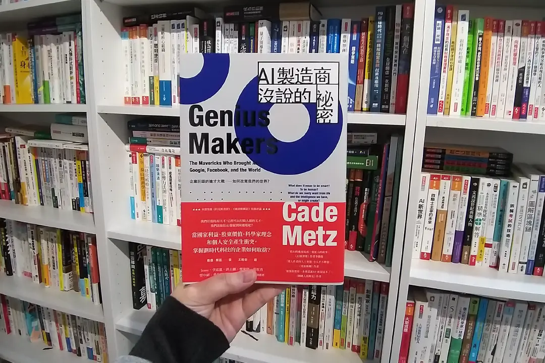 掌握劃時代科技的AI製造商，揭露人工智慧改寫世界的秘密