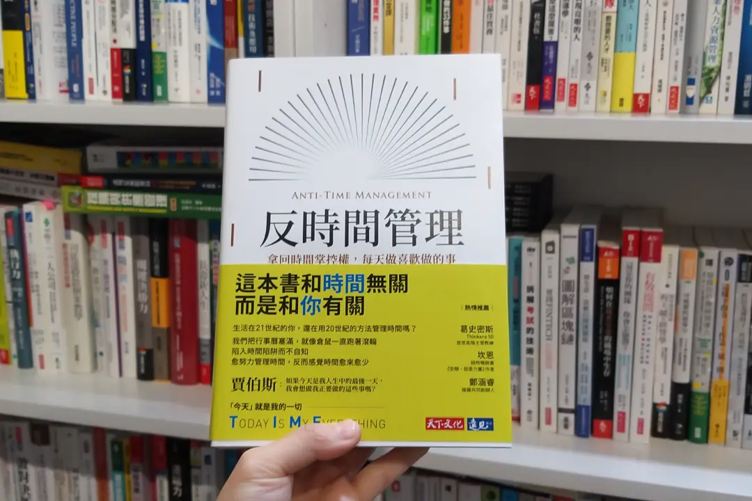 21世紀新時間管理法，翻轉你的時間掌控權！