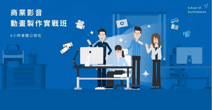  實體公開班｜商業影音動畫製作實戰班｜第14期