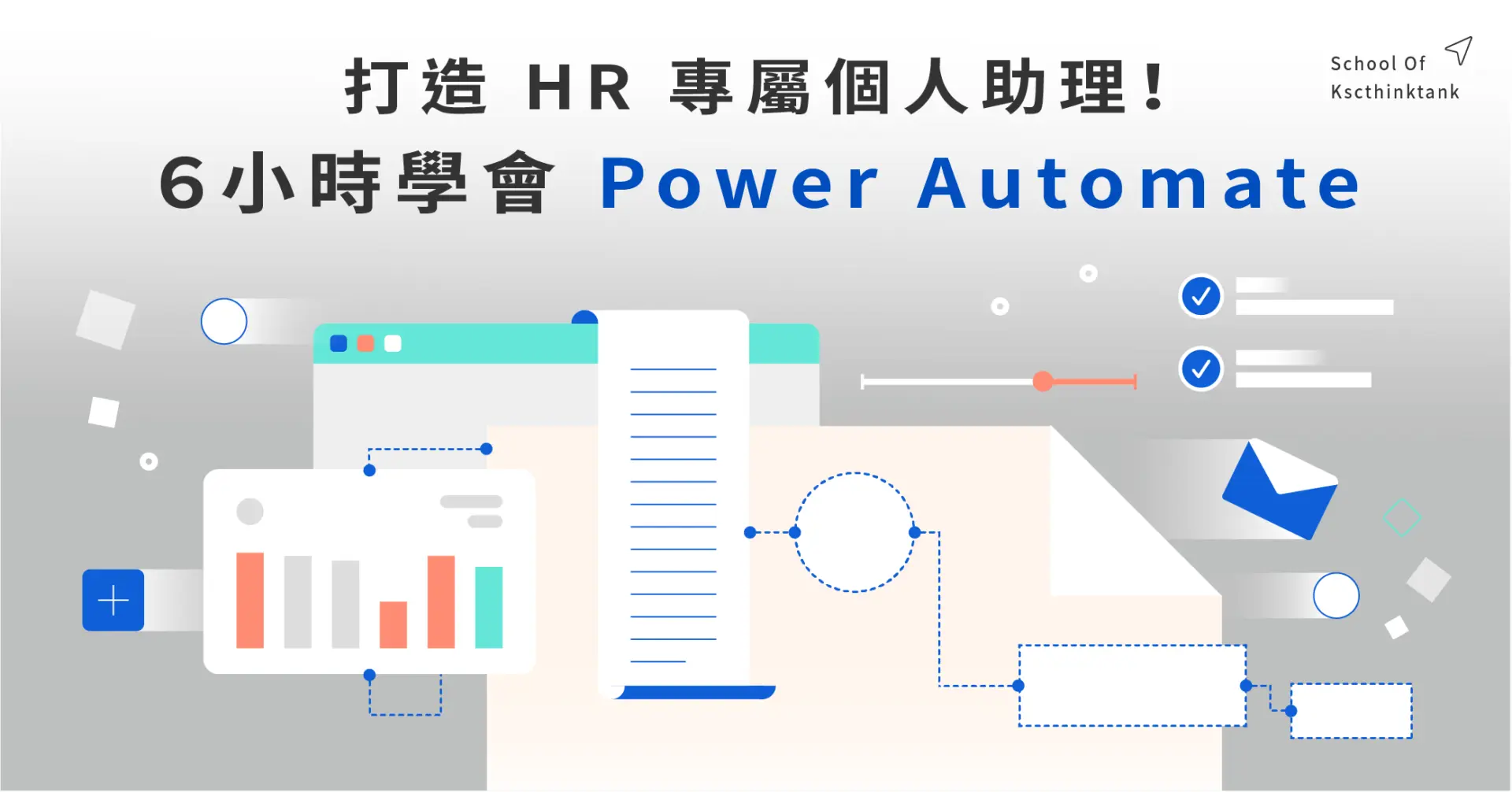 【公開班｜打造HR專屬個人化助理！6小時學會PowerAutomate】1