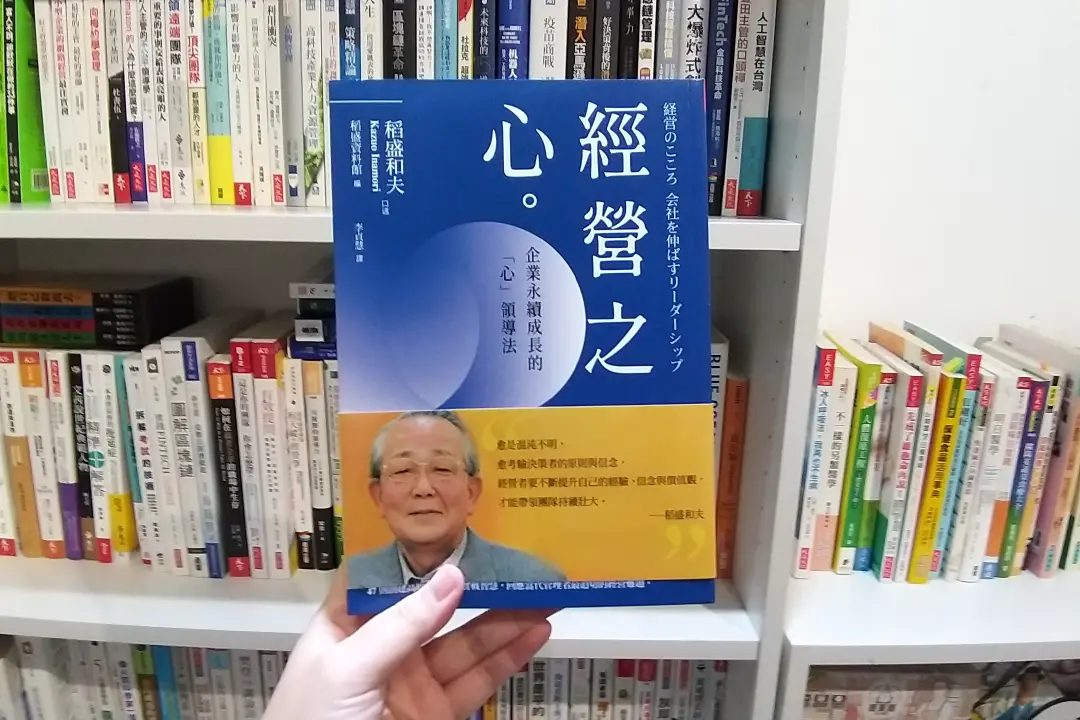 推動財團成長的最「心」領導法，日本經營之聖如何貫徹信念得人心？