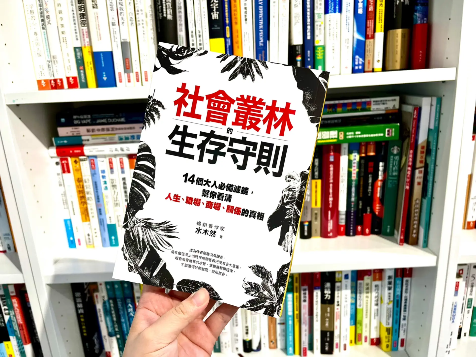 社會叢林的生存守則：了解底層邏輯將是致勝關鍵