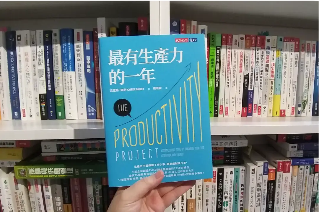 提高工作效率爽領成就，讓老闆忙著給你加薪！